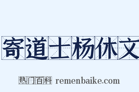 寄道士杨休文是什么意思的图片